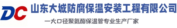 阜城大城防腐保温安装工程有限公司